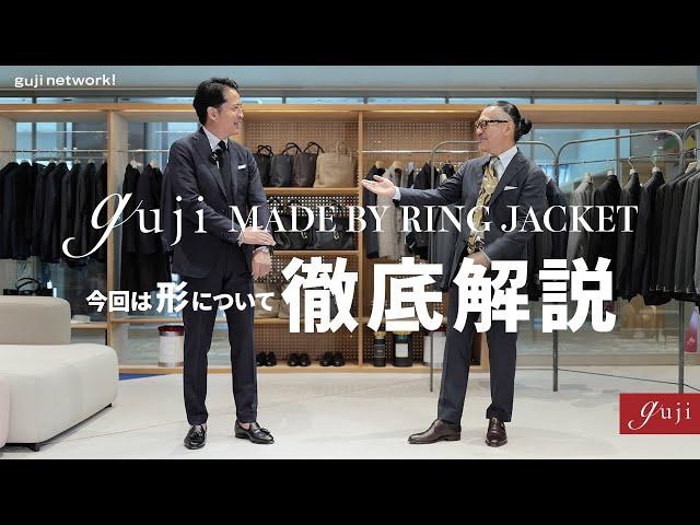 guji MADE BY RING JACKET オリジナルスーツ 今回は形について徹底解説！【guji】