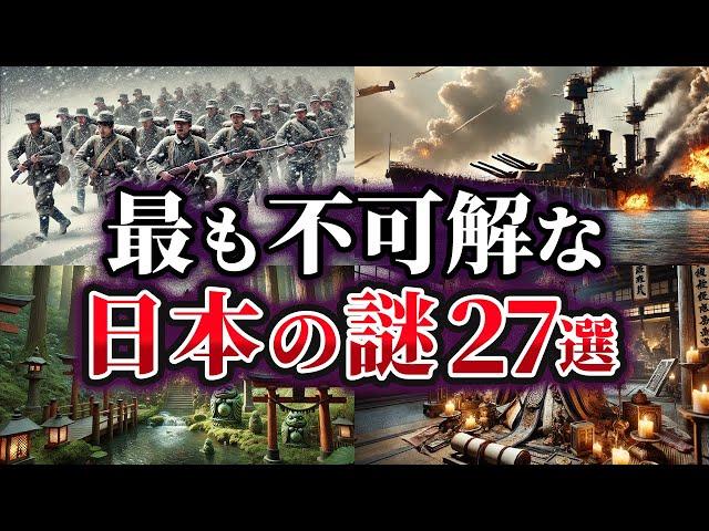 【総集編】最も不可解な日本の謎27選【ゆっくり解説】