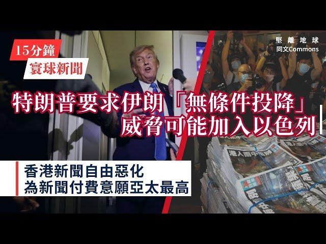 15分鐘寰球新聞｜共7題｜特朗普要求伊朗「無條件投降」威脅可能加入以色列；香港新聞自由惡化 為新聞付費意願亞太最高；加拿大與印度和解 卡尼宣布新援烏計劃（cc中文字幕）