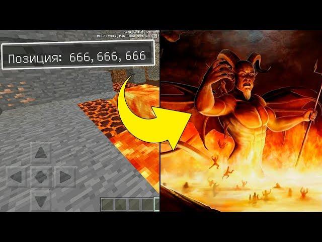 ЧТО БУДЕТ ЕСЛИ ТЕЛЕПОРТИРОВАТЬСЯ НА КООРДИНАТЫ 666 В МАЙНКРАФТ ПЕ 1.2.13.5 - 1.3.0