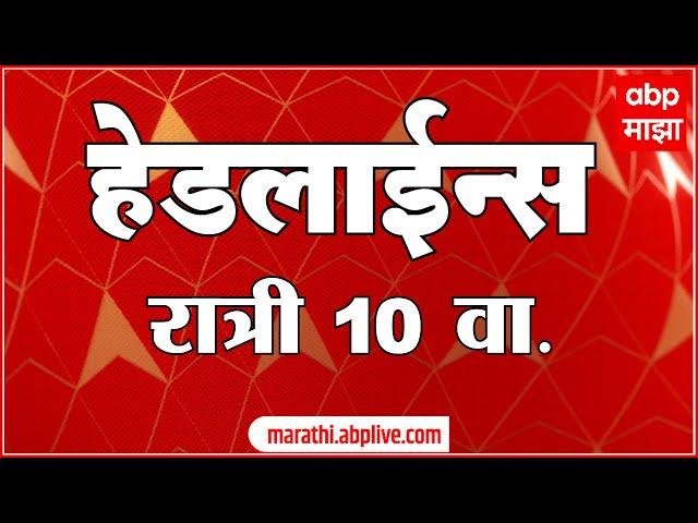 ABP Majha Marathi News Headlines 10PM TOP Headlines 10PM 26 December 2024