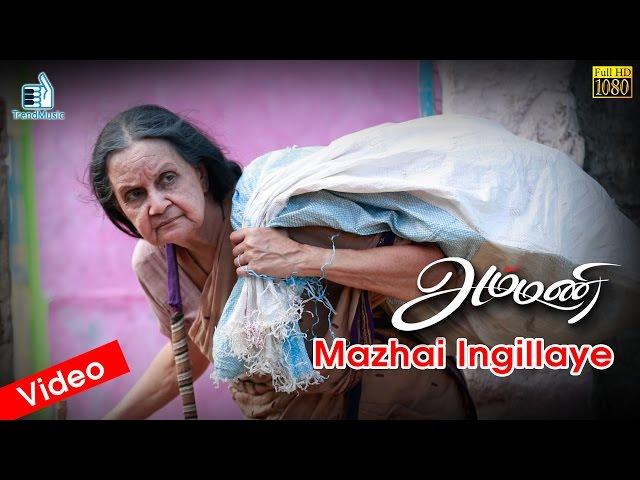 Ammani - Mazhai Ingillaye Video Song | Vaikom Vijayalakshmi | Lakshmy Ramakrishnan | K | Trend Music