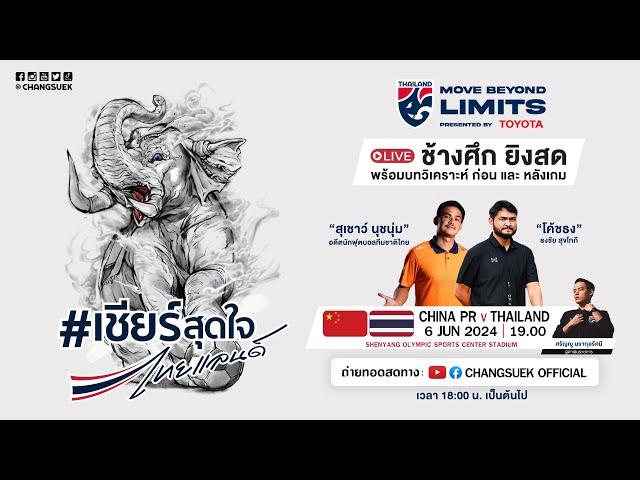 ถ่ายทอดสดฟุตบอลโลกรอบคัดเลือก | ทีมชาติจีน พบ ทีมชาติไทย เวลา 19.00 น.