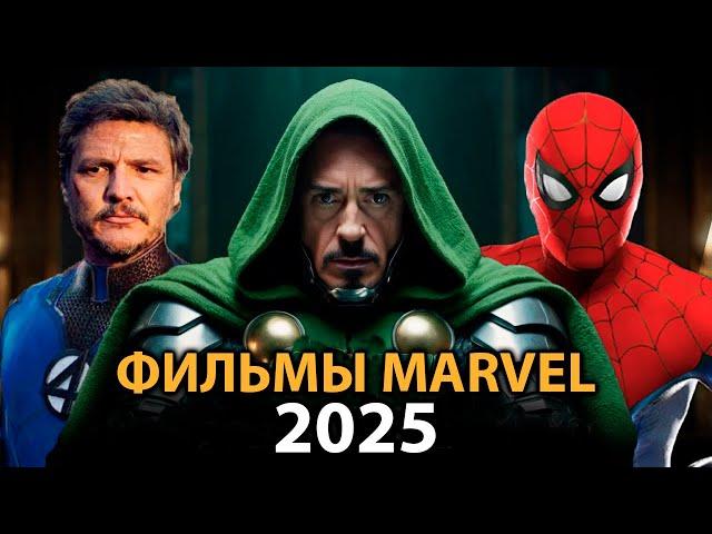 6 фильмов MARVEL которые ВЗОРВУТ в 2025 