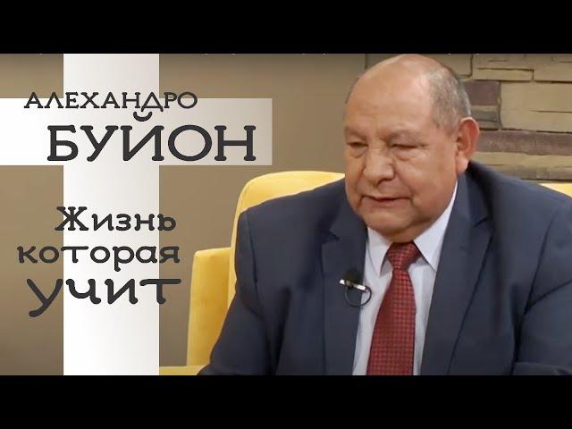 Интервью с пастором Алехандро Буйоном в программе “Жизни которые учат”