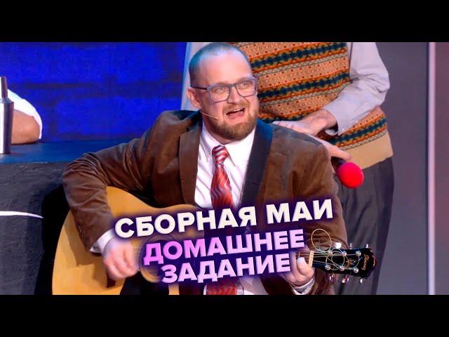 Песня "Инженер" - Сборная МАИ - КВН. Высшая лига Пятая 1/8 финала 2022