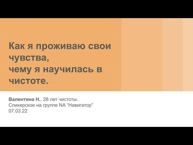 Валентина Н. Как я проживаю свои чувства, чему я научилась в чистоте. 07.03.22