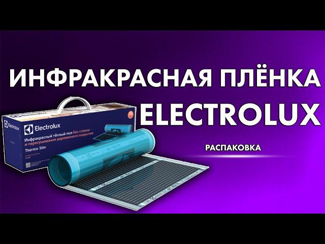 Инфракрасная пленка Electrolux | Распаковка