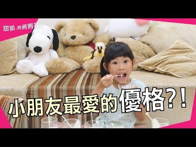 甜甜 將將將講｜矇眼比較優格｜ 哪一家品牌的優格小朋友最愛?