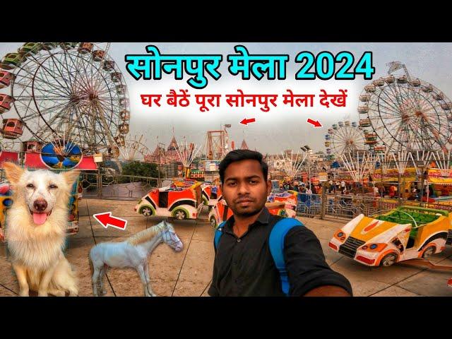 Sonpur Mela 2024 Full Video | Dog Market | Horse Market | Sonpur Mela Theatre | सोनपुर मेला 2024