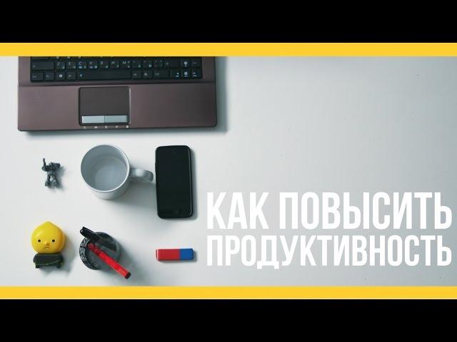 Как повысить продуктивность [Якорь | Мужской канал]