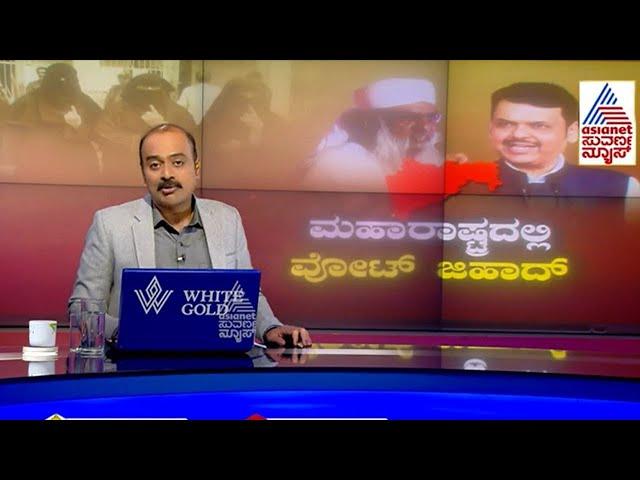 ಮಹಾರಾಷ್ಟ್ರದಲ್ಲಿ ವೋಟ್‌ ಜಿಹಾದ್‌ Vs ಧರ್ಮ ಯುದ್ಧ! | Maharashtra Election 2024 | Suvarna News Hour