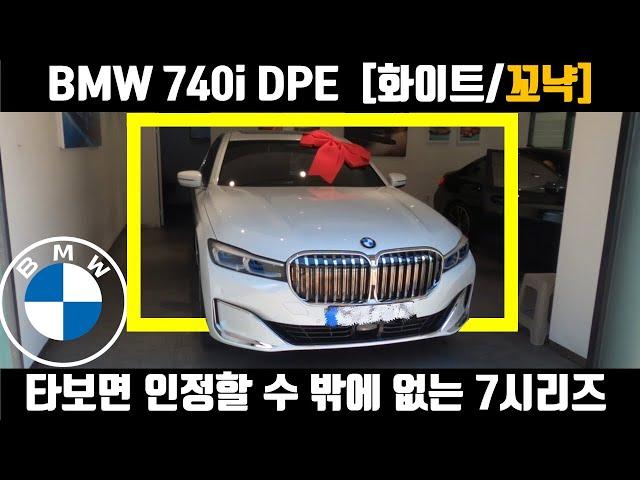 BMW 740i DPE 화이트/꼬냑시트 출고기! - 7시리즈7시리즈 하는이유? 타보면 압니다