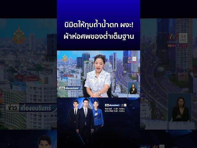 นิมิตให้ทุบถ้ำน้ำตก ผงะ! เจอผ้าห่อศพ ของต่ำเต็มฐาน  | ข่าวเที่ยงอมรินทร์