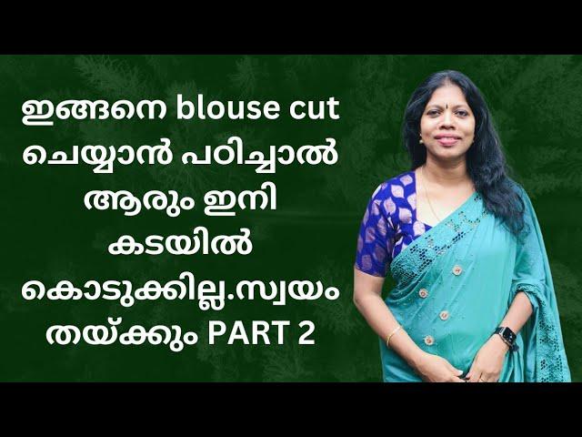 blouse cut ചെയ്യുമ്പോൾ അറിയേണ്ടതെല്ലാം ഈ video യിൽ ഉണ്ട്