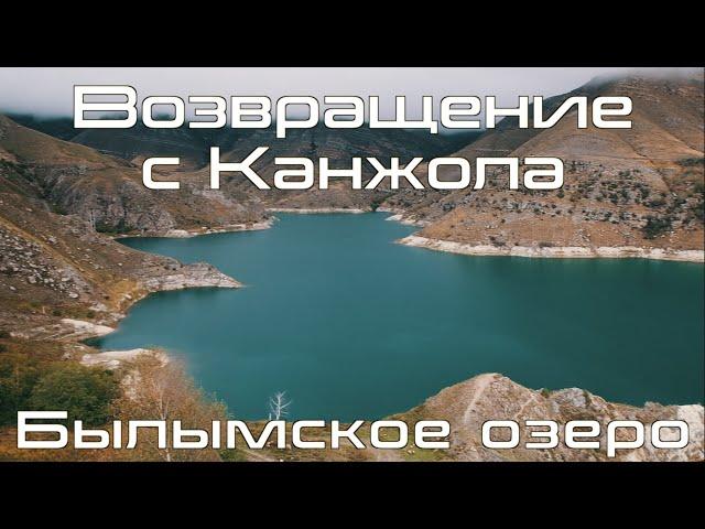 Возвращение с плато Канжол, Былымское озеро и встреча с парапланеристами на "Калифорнии"