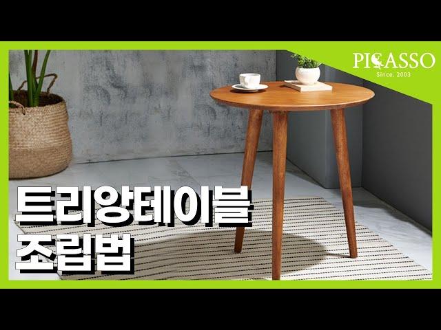 피카소가구 트리앙테이블 조립동영상