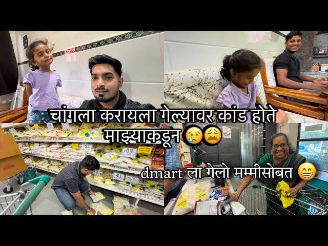 Dmart ला गेलो मम्मीसोबत  कायतरी कांड होतयच माझ्याकडून  SOHAN NAIK VLOGS