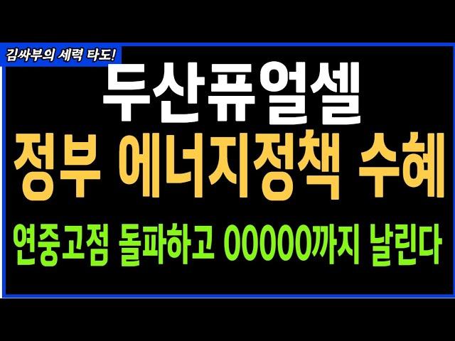 두산퓨얼셀 정부 에너지정책 수혜 연중고점 돌파하고 00000까지 날린다 목표가분석 실시간 대응전략
