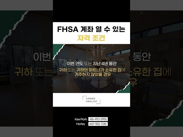 FHSA 계좌 열 수 있는 자격 조건 | #토론토콘도 #토론토부동산 #토론토콘도분양