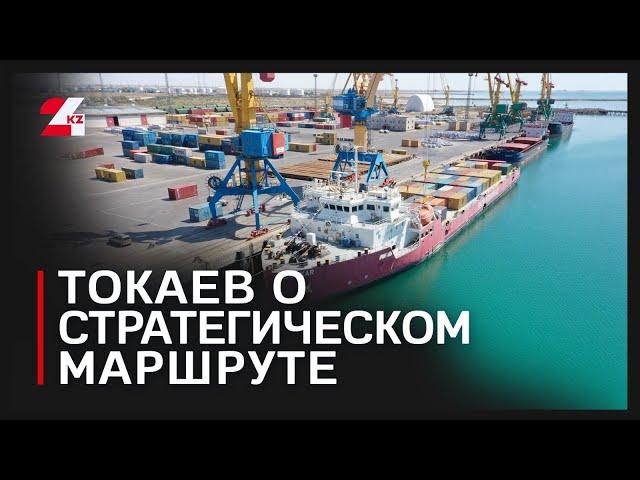 Токаев: Транскаспийский международный маршрут должен связать Восток с Западом