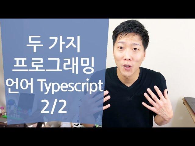 [#컴퓨테이셔널디자인 08] 디자이너를 위한 프로그래밍 언어 2/2  - Typescript(Javascript)