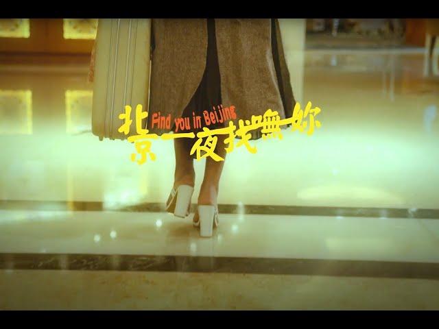 Bu$Y & Ye!!ow , Paper Jim ft.8llie -【北京一夜找嘸妳 Find you in Beijing】(Official Music Video)