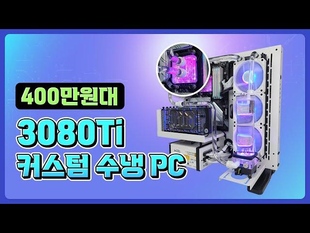 3080Ti 화이트 커스텀 수냉 PC 하이엔드급 게임용 컴퓨터