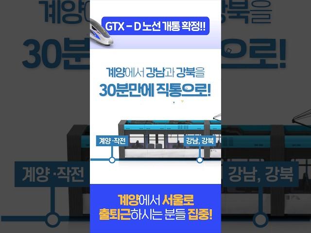 [계양계] 출퇴근 지옥철?! 이젠 GTX로 해결! #인천광역시 #계양구 #출퇴근 #GTX #지티엑스