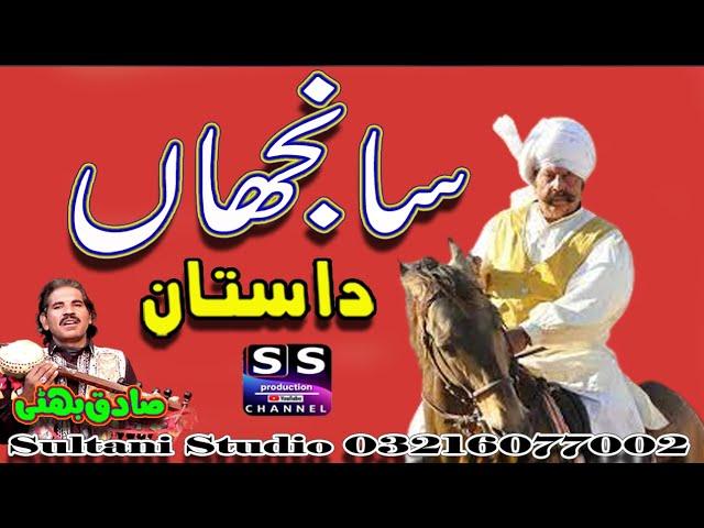 Dastan Sanjhan | Punjabi dastan | Culture Dastan | Sultani Studio Productions | Sadiq Bhatti