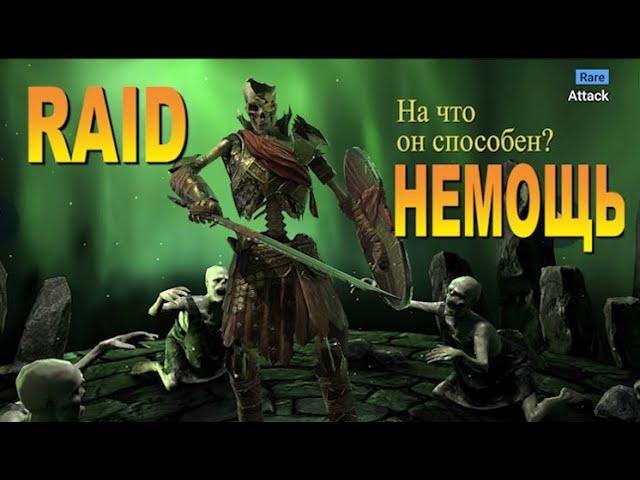 RAID shadow legends Немощь | Wretch (Обзор героя)Советы по прокачке