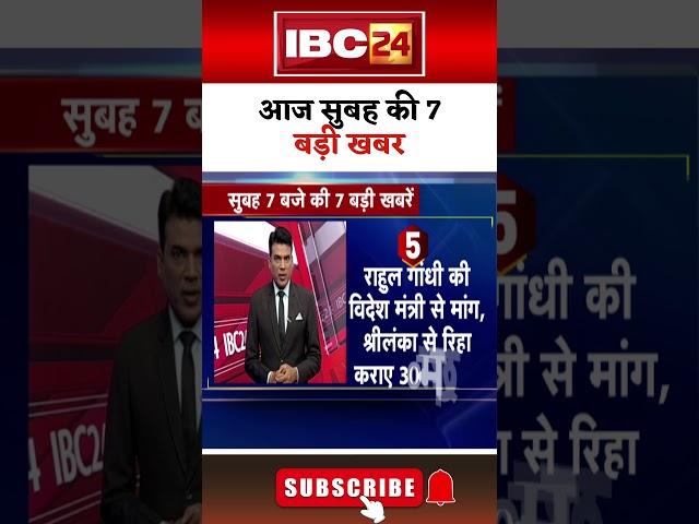 आज सुबह की 7 बड़ी खबर 29 September 2024 #shorts #shortsvideo #ibc24shorts #ibc24news #mpnews