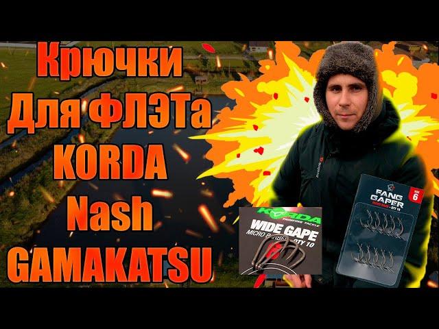 Крючки для ФЛЭТ ФИДЕРА Korda Nash Gamakatsu Китай