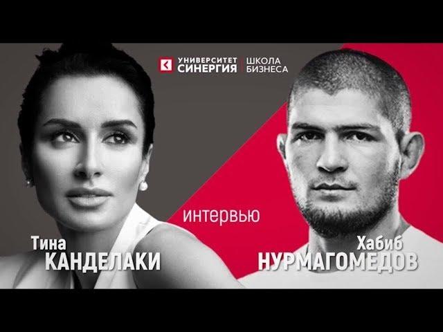 INTERVIEW OF TINA KANDELAKA AND HABIB NURMAGOMEDOV | Exclusive from Synergy