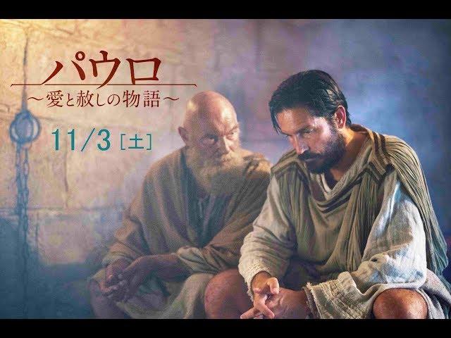 映画『パウロ　愛と赦しの物語』予告（11月3日公開）