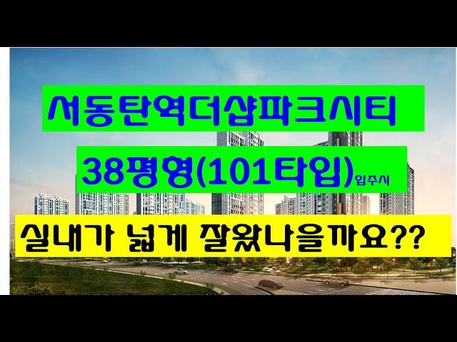 서동탄역 더샵 파크시티 38평형(101타입) 입주시 내부영상