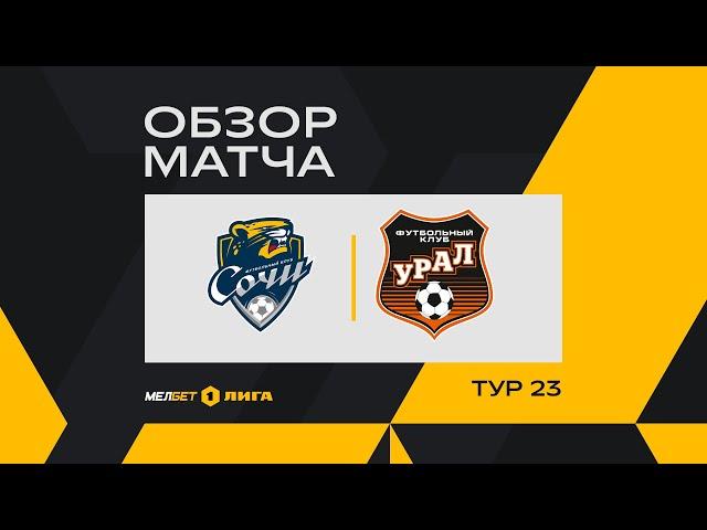Обзор матча «Сочи» — «Урал» | 23 тур МЕЛБЕТ-Первой Лиги