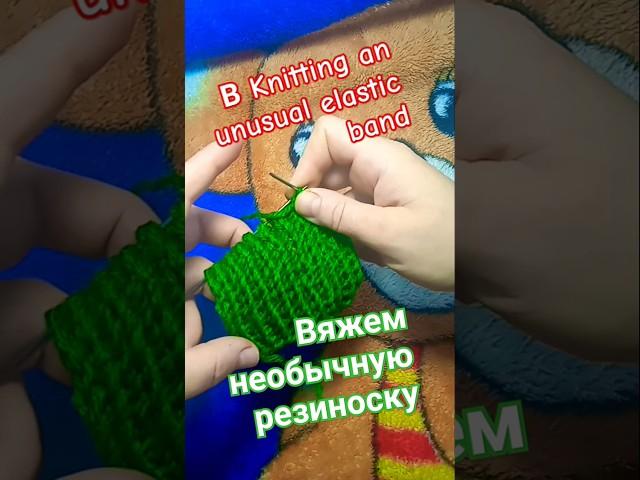 Knitting an unusual elastic band Вяжем необычную резиночку.#shorts #knitting #art#вязание #мк#узор