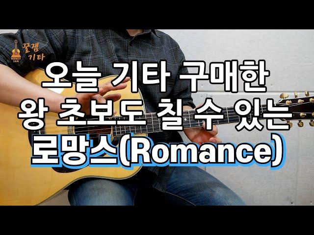 오늘 기타 산 왕초보도 칠 수 있는! 쉽고 짧은 Romance(로망스)[통기타 커버, 연주, 악보, 쉬운, 강좌, 강의IAcoustic Guitar Cover ]