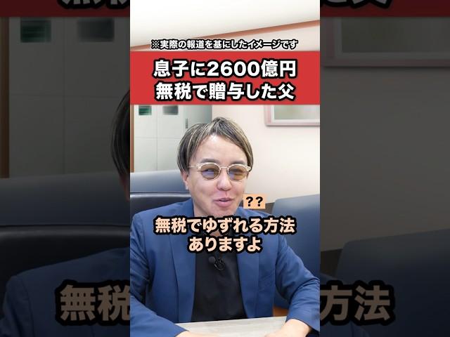 The surprising way to give 260 billion yen to your child tax-free!