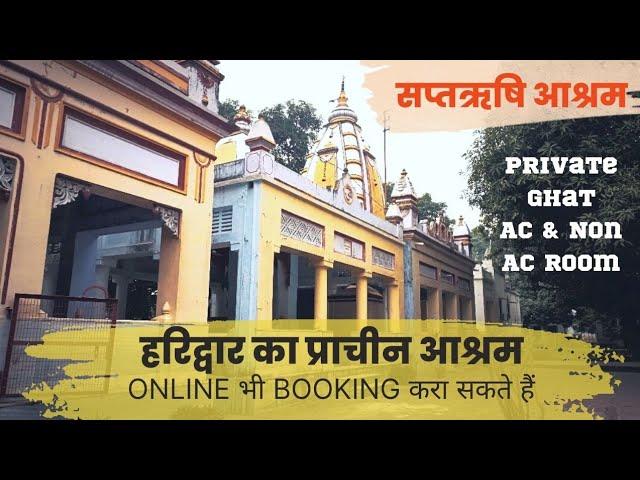 Saptrishi Ashram Haridwar - माँ गंगा के तट पर || AC & Non AC Rooms with Kitchen || Saptrishi Ghat