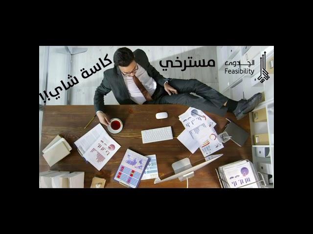 دراسة الجدوى صارت أسهل شي بمشروعك