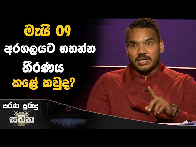 මැයි 09 අරගලයට ගහන්න තීරණය කළේ කවුද? | Namal Rajapaksa