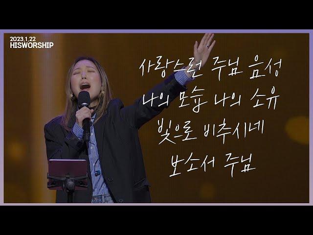 사랑스런 주님 음성 + 나의 모습 나의 소유 + 빛으로 비추시네 + 보소서 주님 | HisWorship