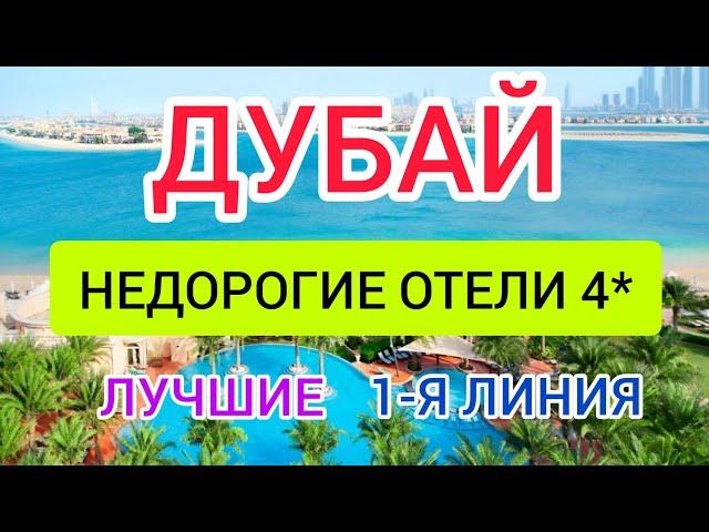 НЕДОРОГИЕ отели в ДУБАЕ рядом с ПЛЯЖЕМ (ОАЭ) 2024: отзывы, цены. Отдых в ДУБАЕ.ГОРЯЩИЕ ТУРЫ в ДУБАЙ