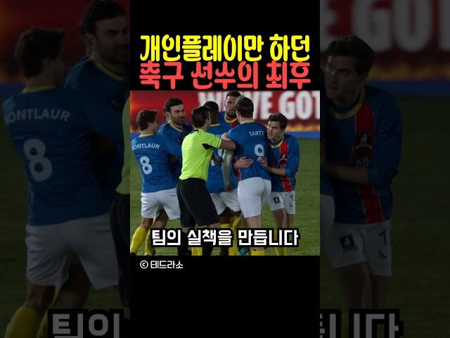 개인플레이만 하던 축구선수의 최후