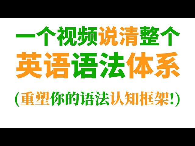 一个视频说清整个英语语法体系(重塑你的语法认知框架)