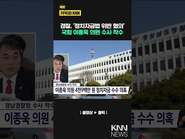 이종욱 의원 '정치자금법 위반' 수사 / KNN