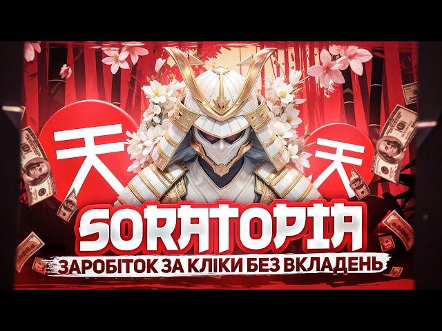 SORATOPIA —  НОВИЙ ПРОЕКТ ДЛЯ ЗАРОБІТКУ БЕЗ ВКЛАДЕНЬ | ЗАРОБЛЯЄМО КРИПТОВАЛЮТУ ЗА КЛІКИ 2024