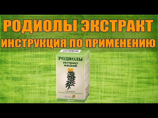 ЭКСТРАКТ РОДИОЛЫ ЖИДКИЙ ИНСТРУКЦИЯ ПО ПРИМЕНЕНИЮ ПРЕПАРАТА, ПОКАЗАНИЯ, КАК ПРИМЕНЯТЬ,ОБЗОР ЛЕКАРСТВА